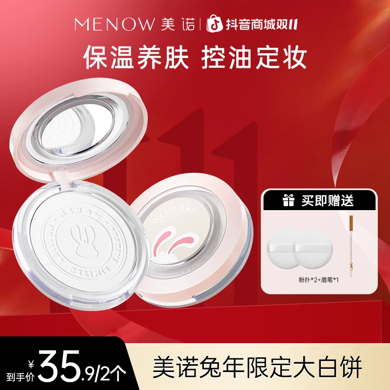【买一送一】美诺兔年限定大白饼定妆粉饼散粉控油提亮细腻哑光达播