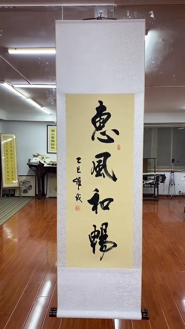 书法陈维成   惠风和畅    竖轴