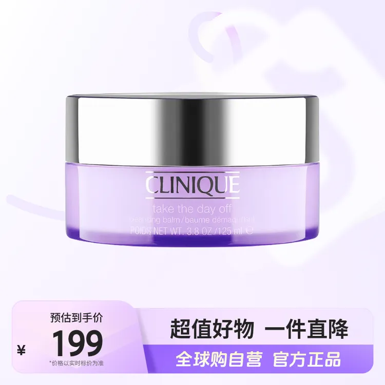 【自营】Clinique倩碧 正品 紫胖子卸妆霜125ml 深层清洁 温和【m】