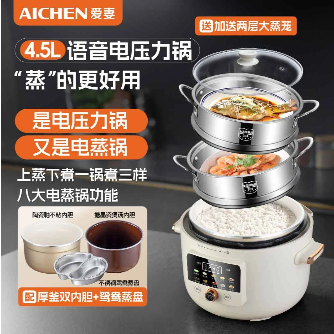 【爱妻】4.5L6L语音按键两用智能煮饭煲汤多功能智能鸳鸯电蒸高压锅