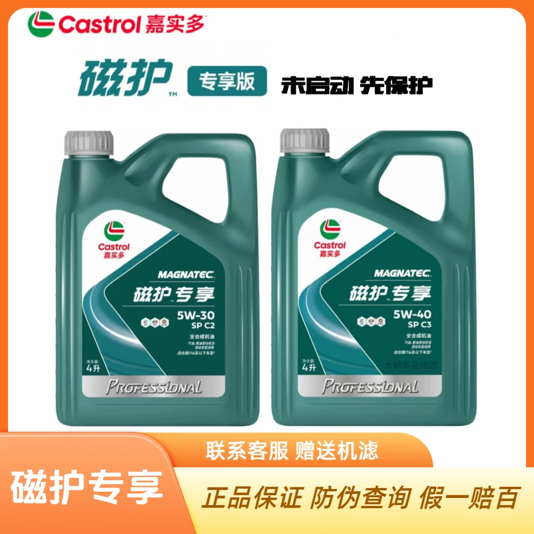 嘉实多磁护专享5W-40 5W-30 C2/C3国六先进抗磨全合成机油