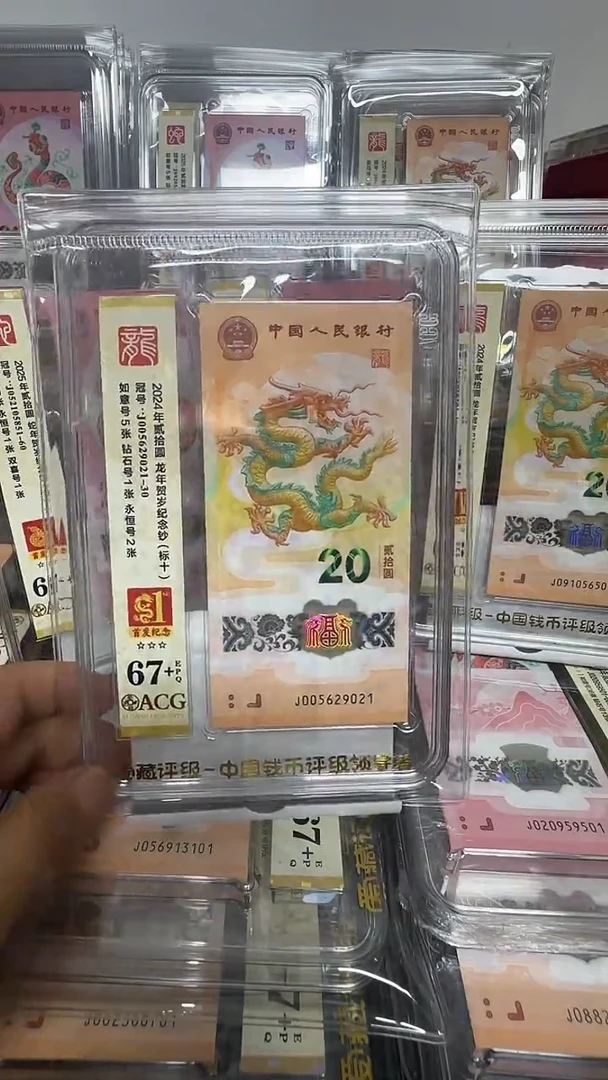 塑料 龙钞标十首发纪念标 005629021