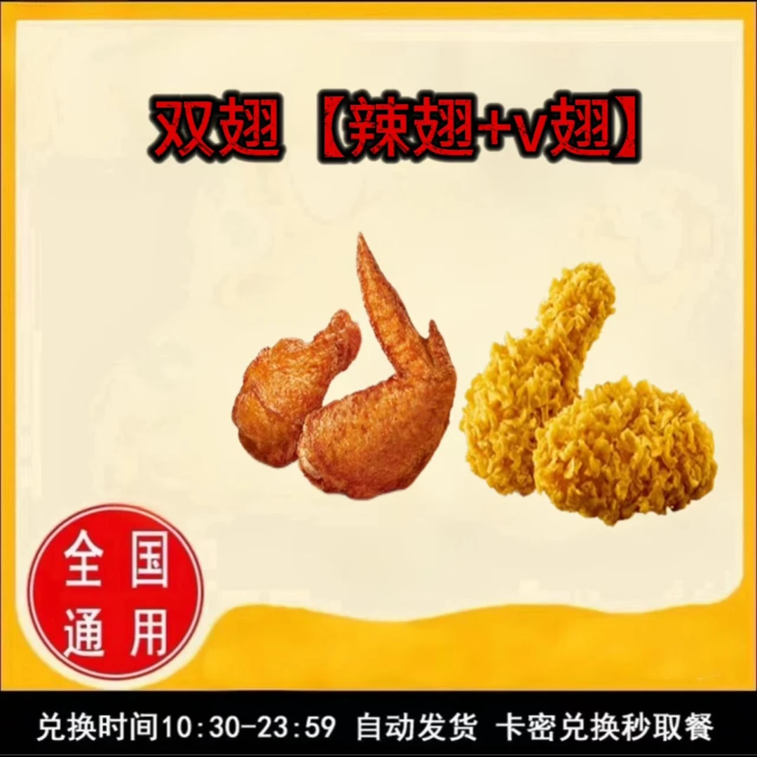 麦/当劳 麦辣鸡翅加薄皮v翅兑换卷 礼品卡 到店自取