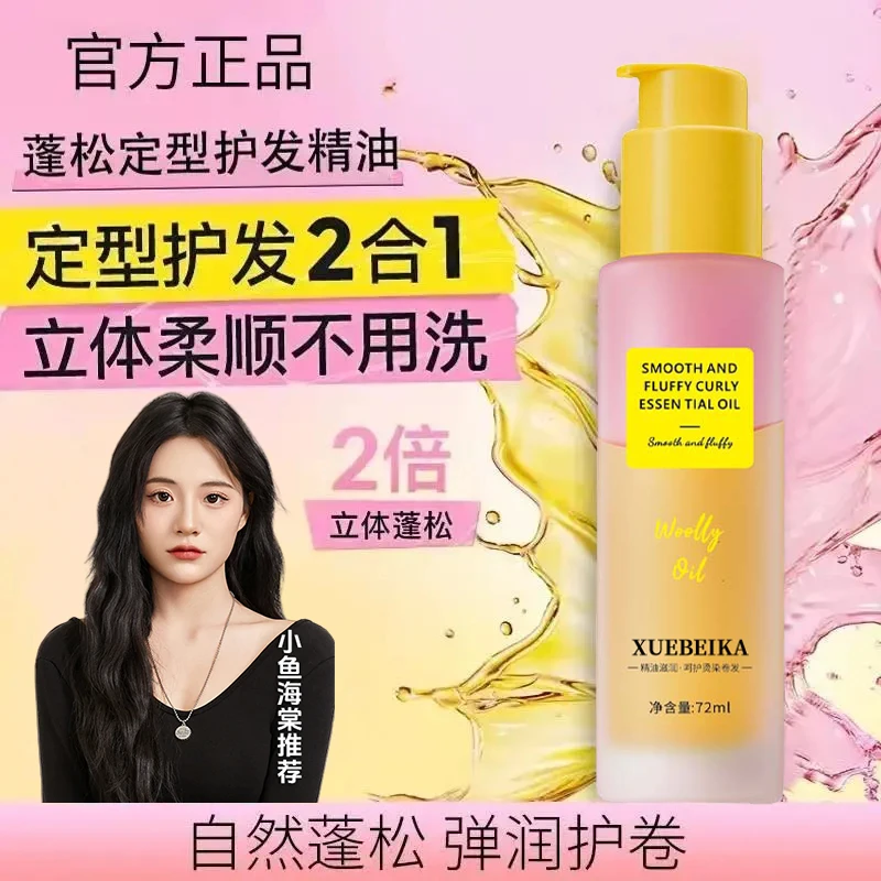 【官方正品】卷发定型精油护发精油卷发专用持久蓬松卷卷精油不毛躁