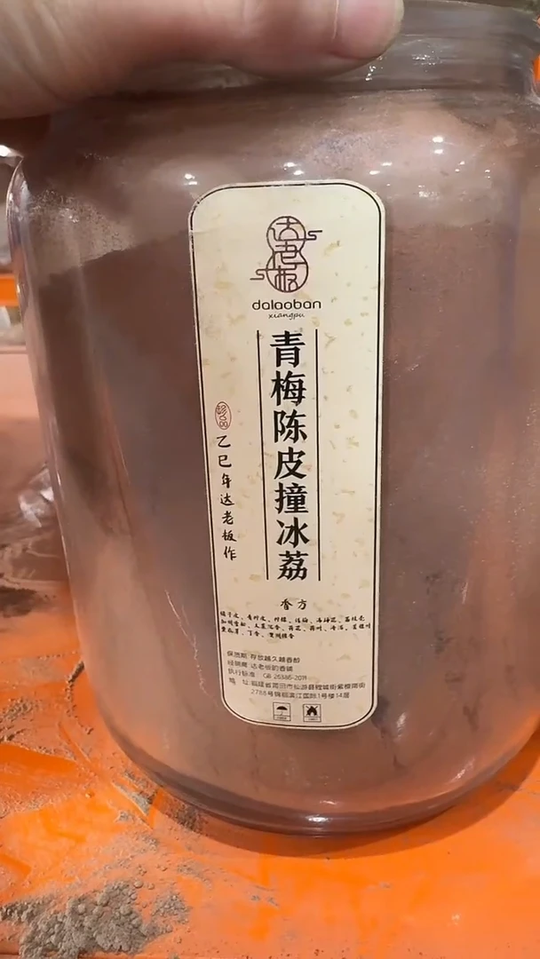 香粉青梅陈皮撞冰荔香粉 玻璃罐720g