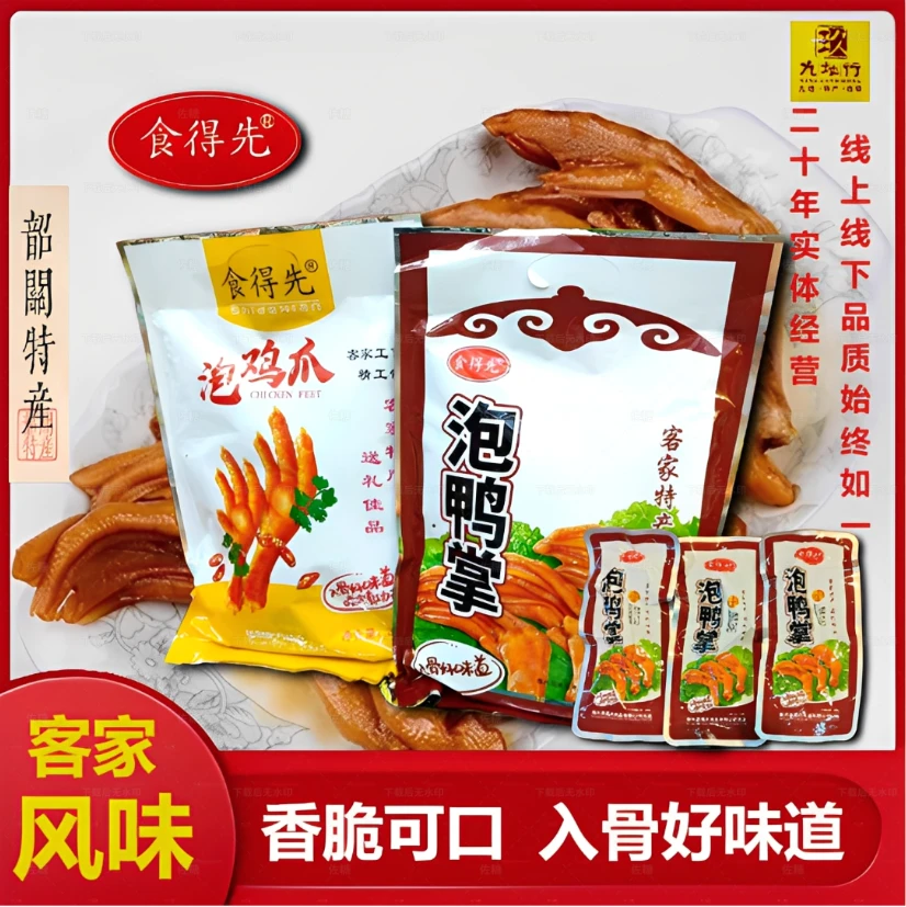韶关新丰特产食得先香脆泡鸭爪鸭掌鸡爪办公室休闲零食小吃