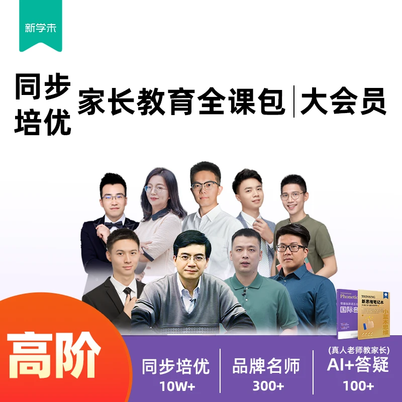 高阶同步+高阶培优家长教育全课包