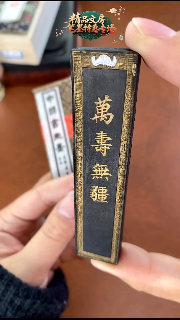 上墨1两万寿无疆油烟墨块1锭