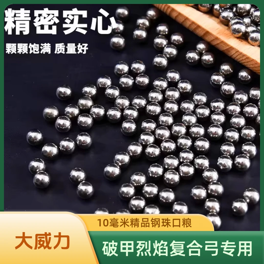 《买弓必带》《破甲-烈焰复合弓专用》精品钢珠10mm