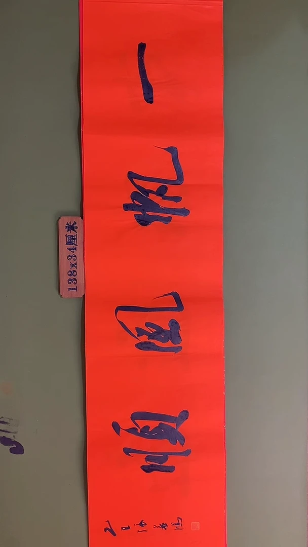 书法书法 张若鸿 尺寸138cm*34cm