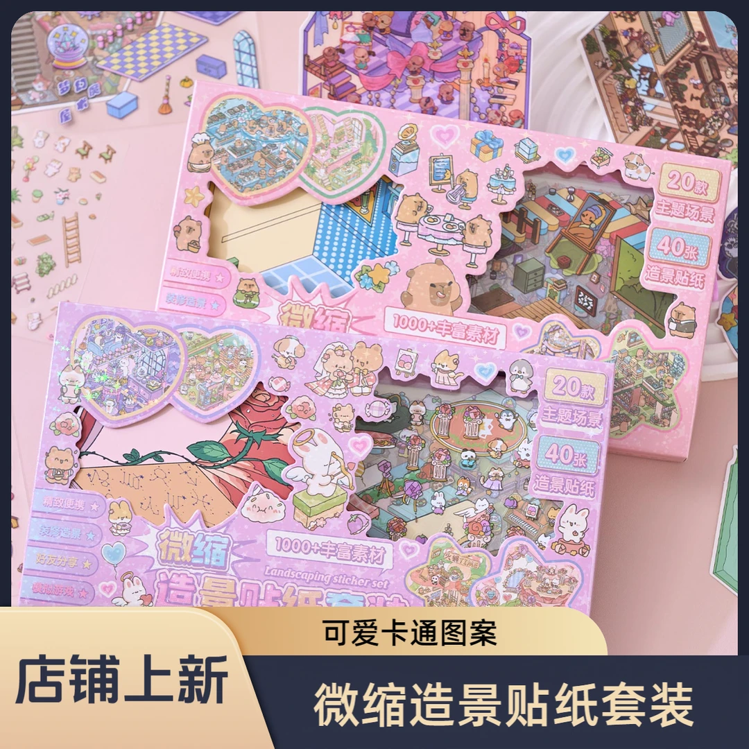 微缩造景贴纸套装礼盒卡通可爱创意沉浸式微缩场景国庆儿童小礼物