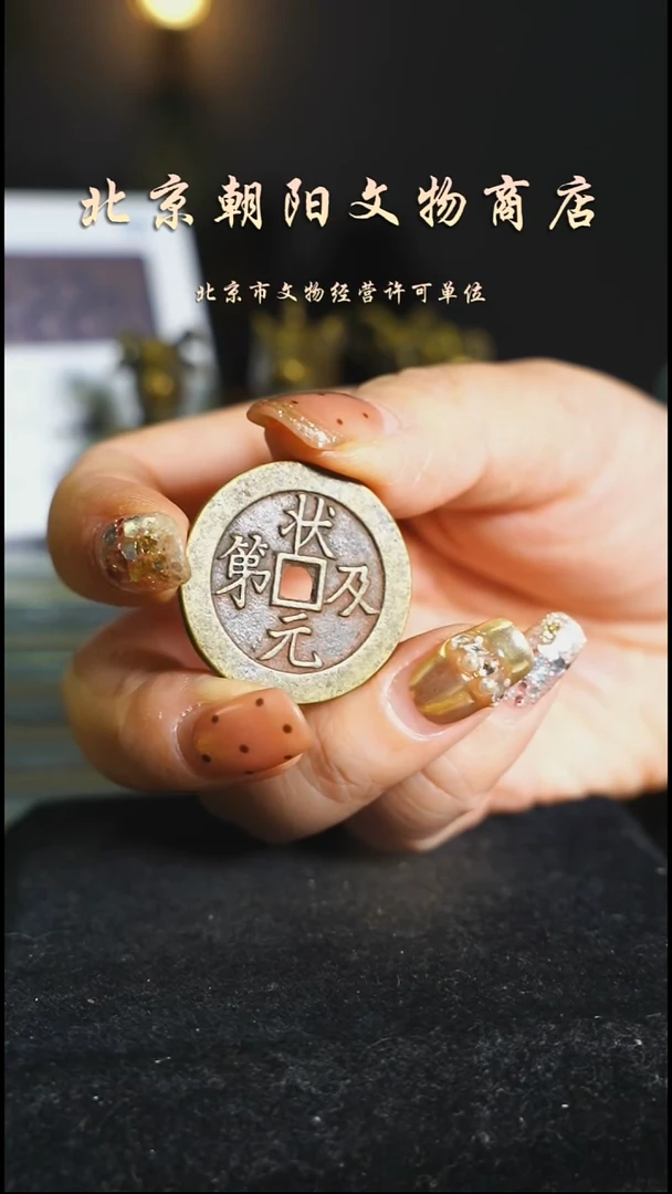 铜花钱-----5077