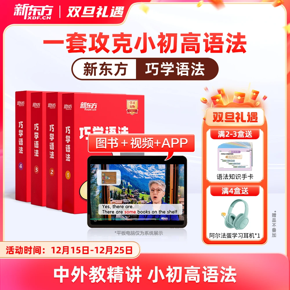 【新东方】巧学语法英语学习小学初中高中语法阅读理解训练