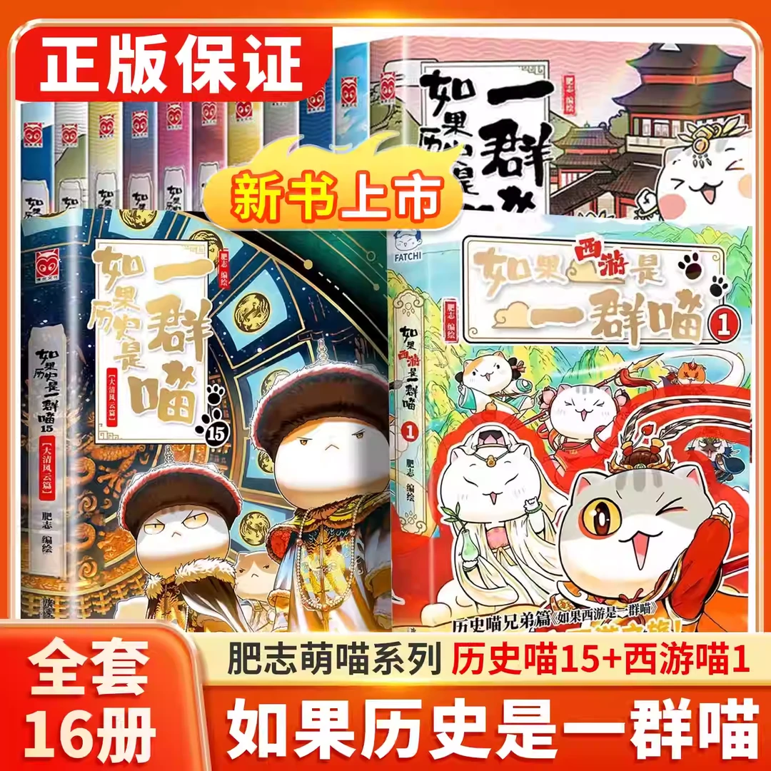 现货如果历史是一群喵全套15册正版晚晴残晖篇肥志历史漫画系列T