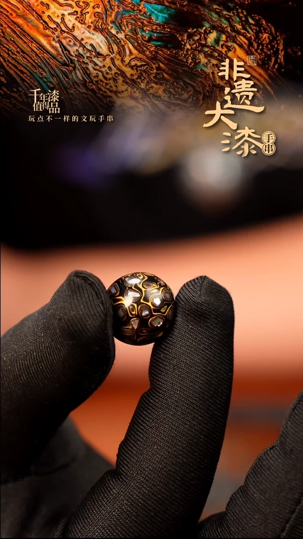 15mm闽越大漆非遗漆珠手串配饰顶珠