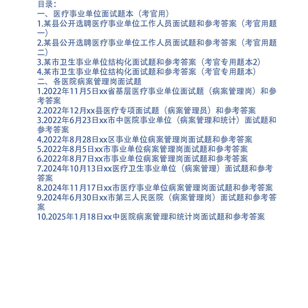 医院病案管理人员面试题14套和专业题20问及答案