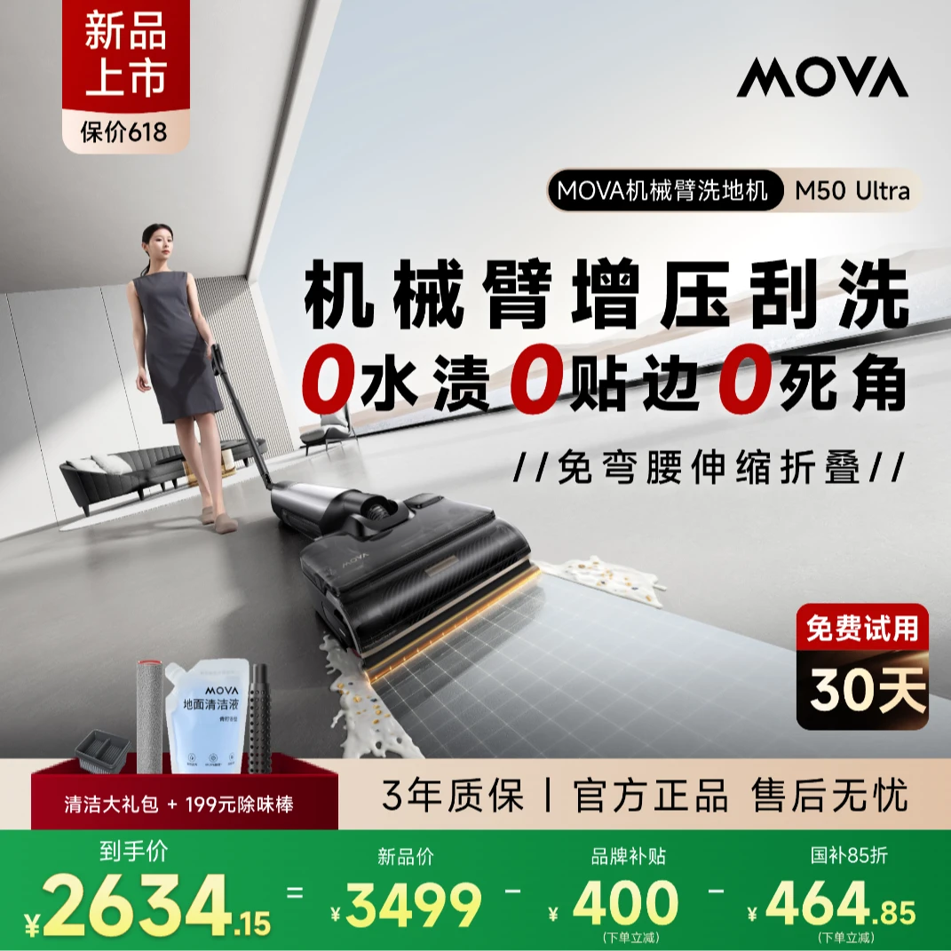 【机械臂】M50 Ultra洗地机推拉0水渍智能家用MOVA大吸力洗地机新