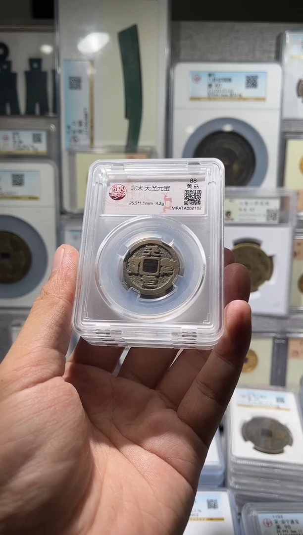 铜齐泉 天圣元宝  福利  111