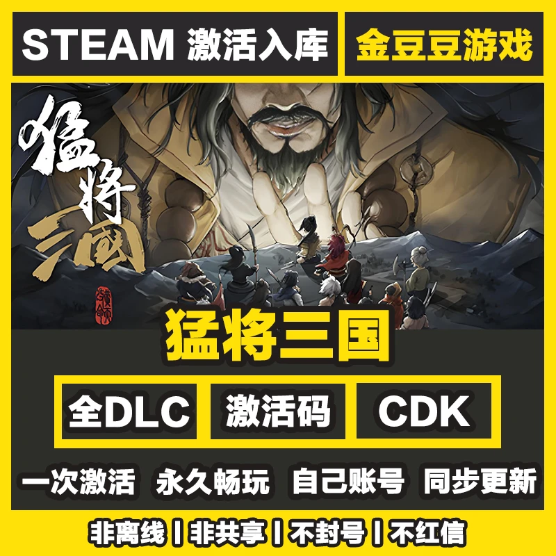 猛将三国 正版cdk steam正版 激活码 全DLC 激活入库 电脑游戏