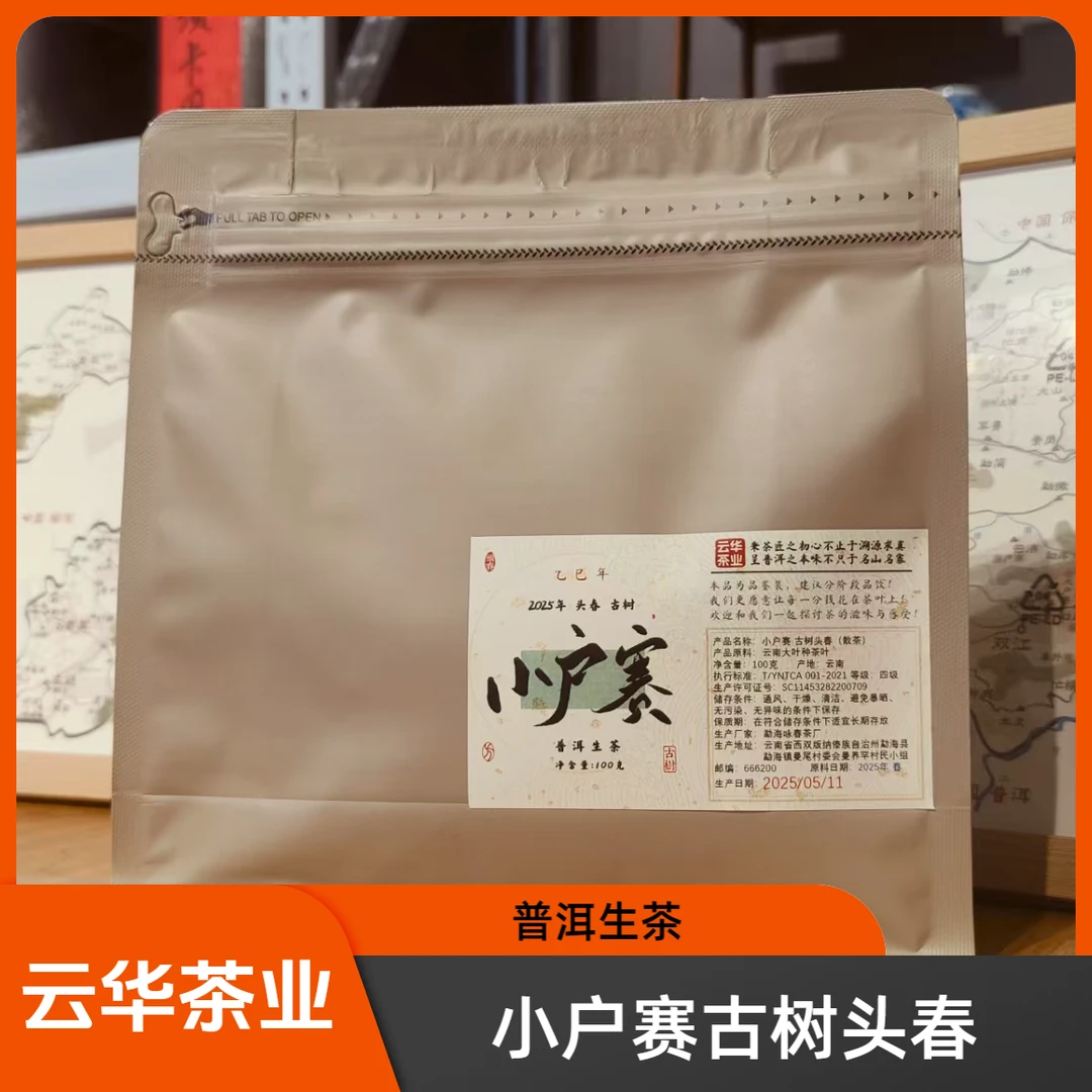 2025年 小户赛 古树头春 普洱生茶