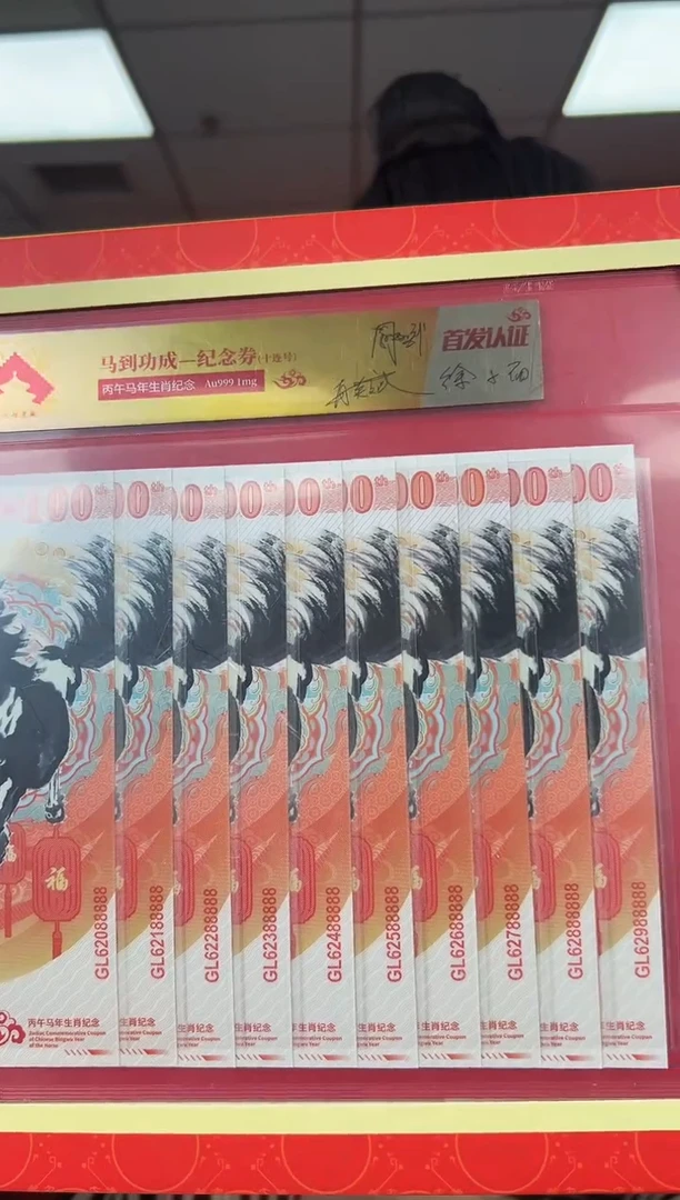 马到成功 丙午马年生肖纪念钞 签名版 十联