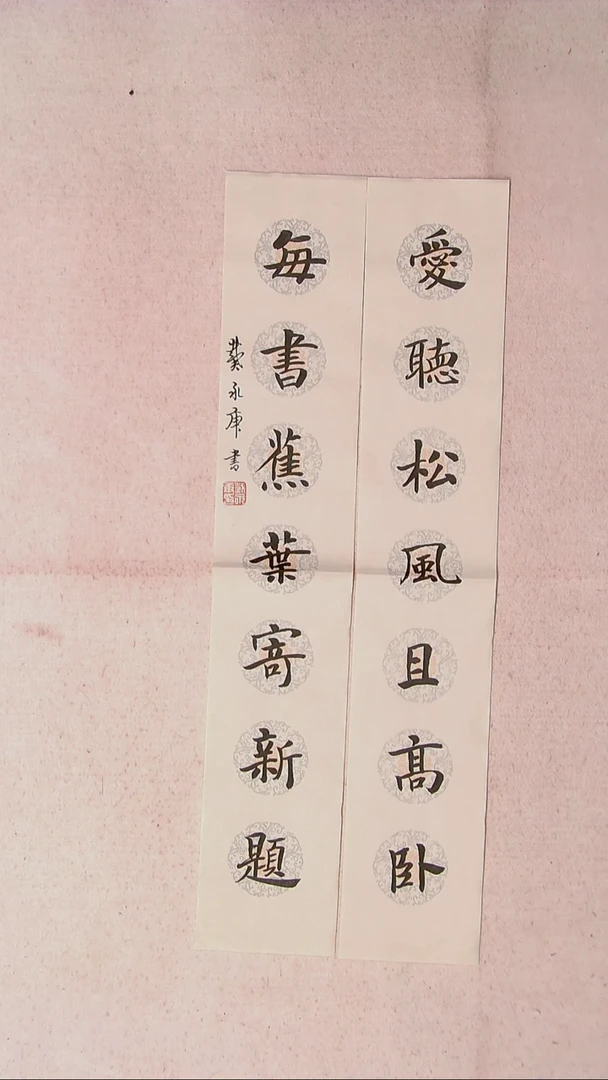 【闪购商品】书法戴永更 山东济宁 69*26蜡染绢纸对联