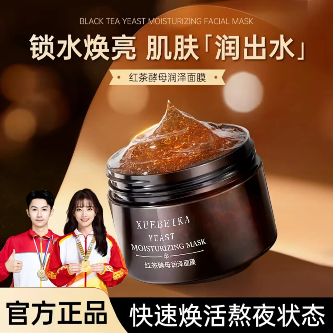 【官方正品】红茶酵母润泽面膜修护提亮去黄补水嫩肤日夜涂抹式面膜
