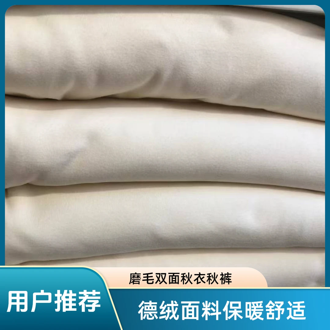 米白色牙签条德绒发热布料双面磨毛保暖打底衫加厚秋衣秋裤面料