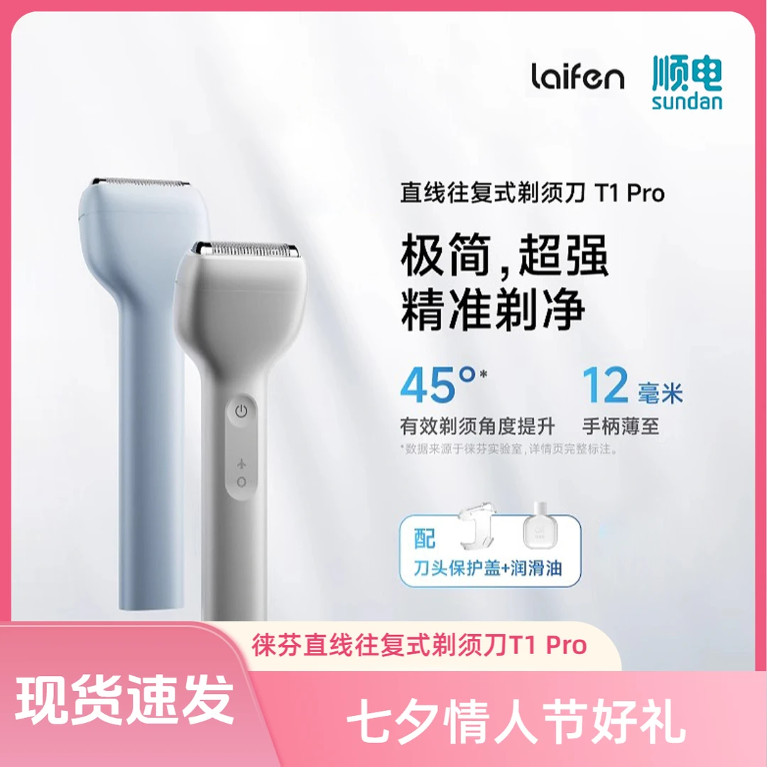 【新品】徕芬直线往复式剃须刀T1 PRO全身水洗七夕礼物  标准版短须