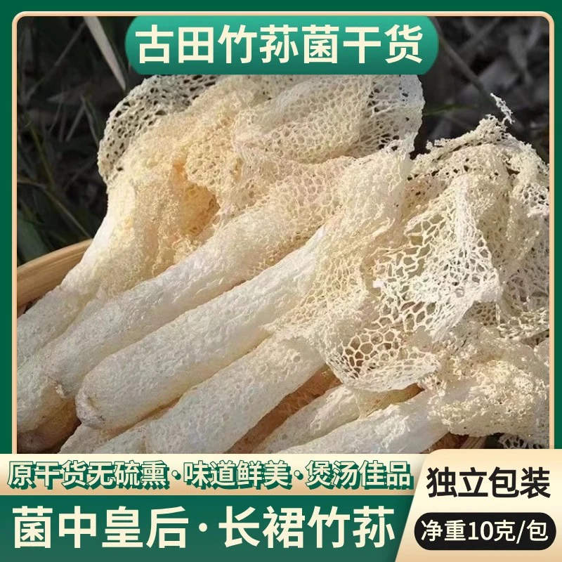 (露思同款竹荪推荐）古田食用菌生态竹荪农产品特产菌鲜香浓郁煲汤