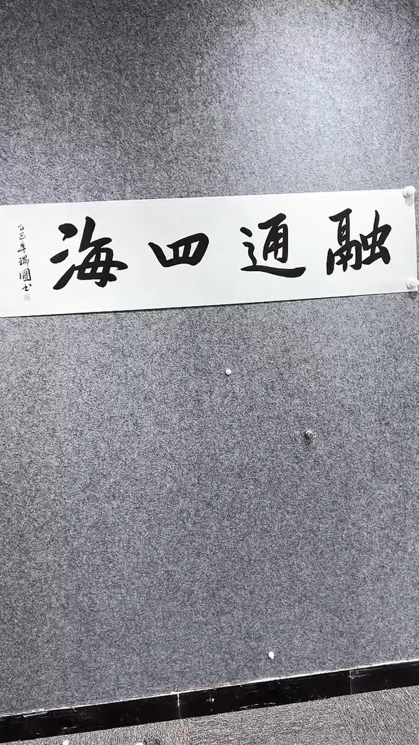 书法首都书画院精品字画