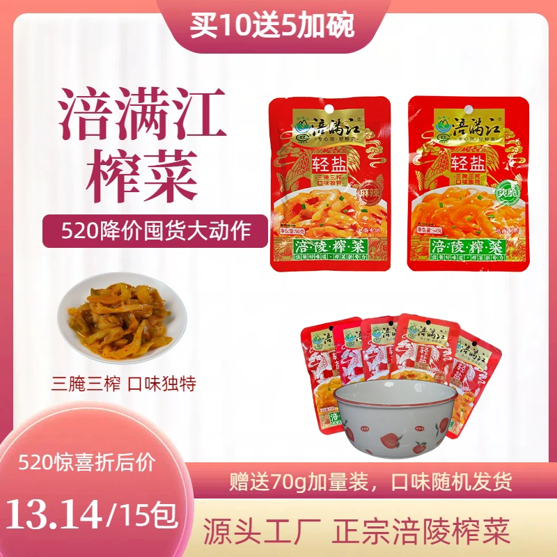 爱在520【拍10送5加赠碗】正宗涪陵榨菜 轻盐 鲜脆爽口 开味下饭菜