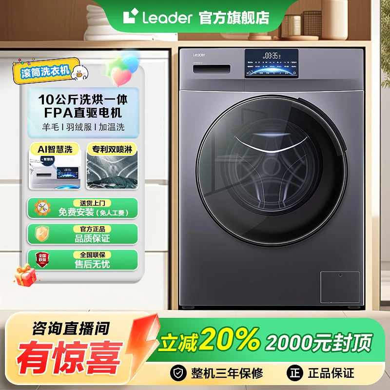 海尔智家leader滚筒洗衣机直驱变频洗烘十公斤除菌除螨