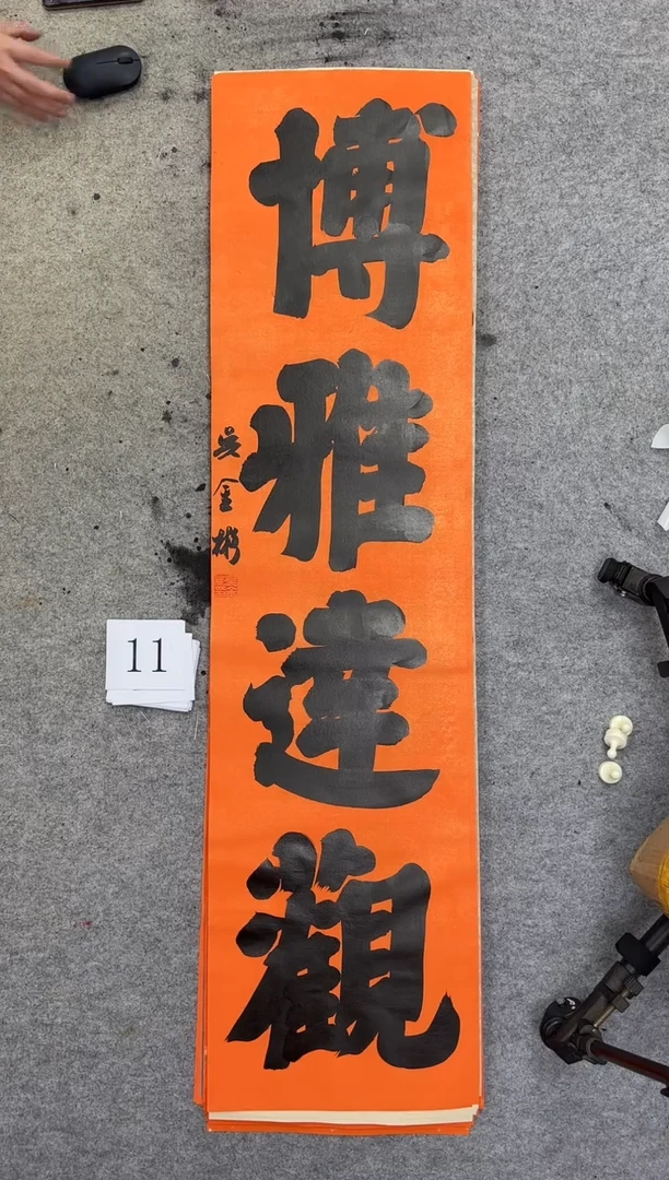 书法11四尺对开吴金彬书法