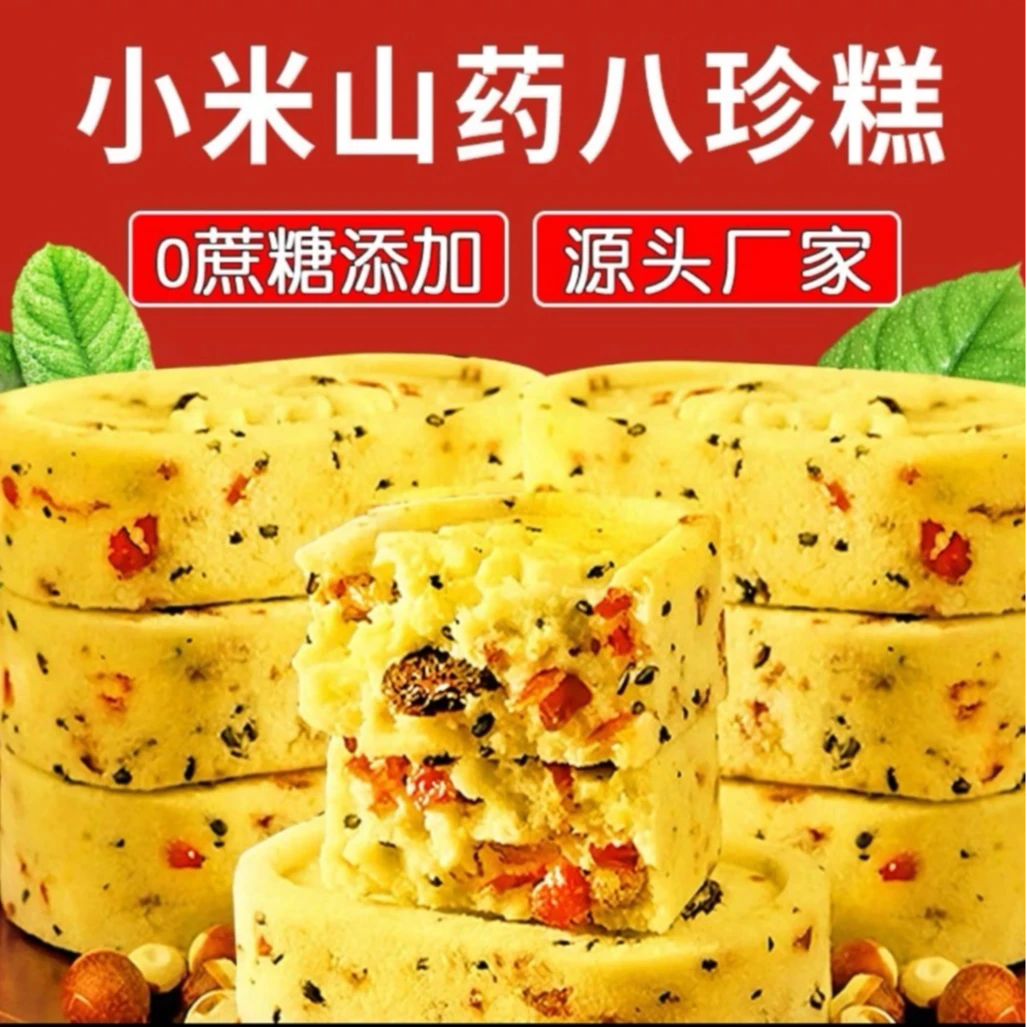 2· 8一箱】小米山药八珍糕茯苓芡实糕0蔗糖轻食营养糕点办公室零食