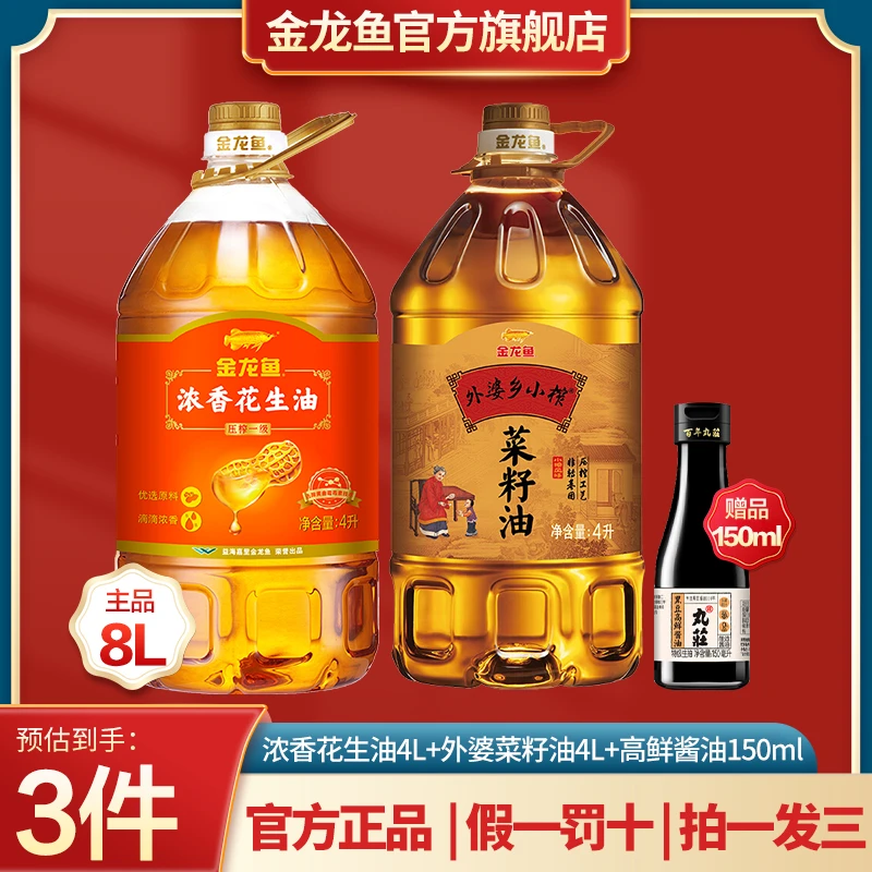 金龙鱼浓香花生油4L+外婆乡小榨菜籽油4L+酱油150ML