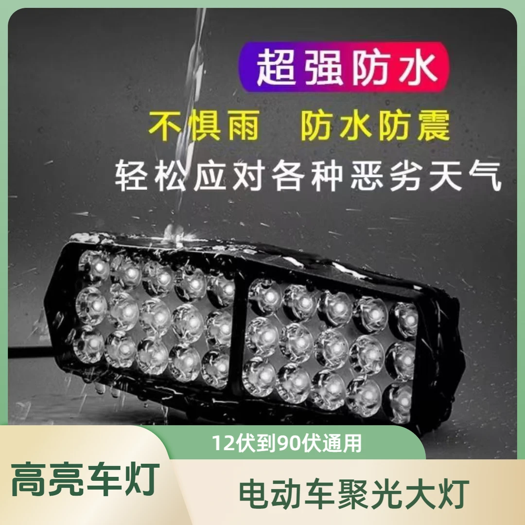 电动车大灯led车灯电动车照明灯防水聚光外置大灯电动车聚光射灯