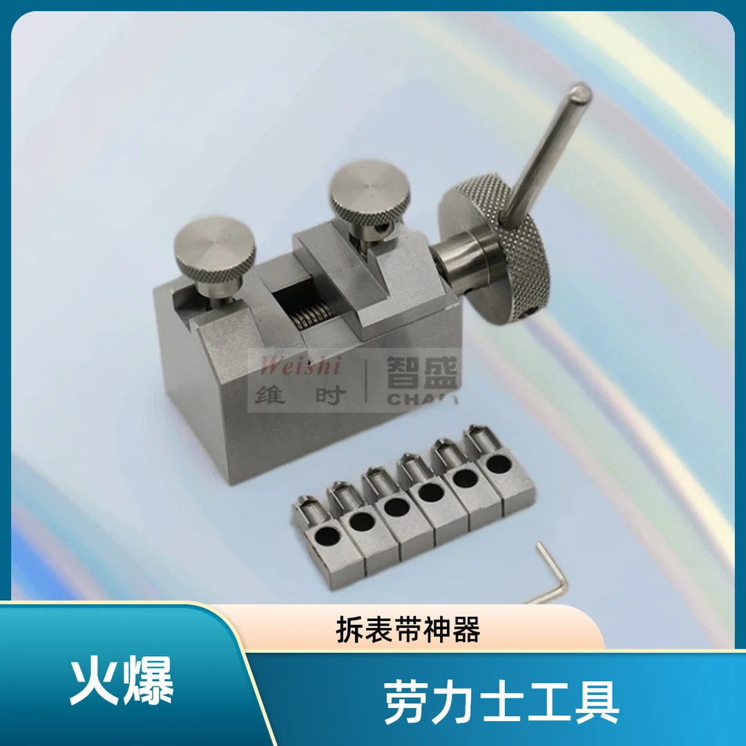 维时修表必备新款劳力士拆表带工具工具全套可拆表节卸表带