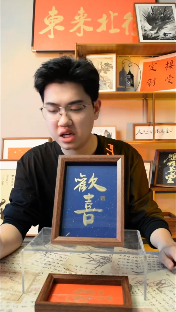 【闪购商品】书法《欢喜》7寸文创摆台