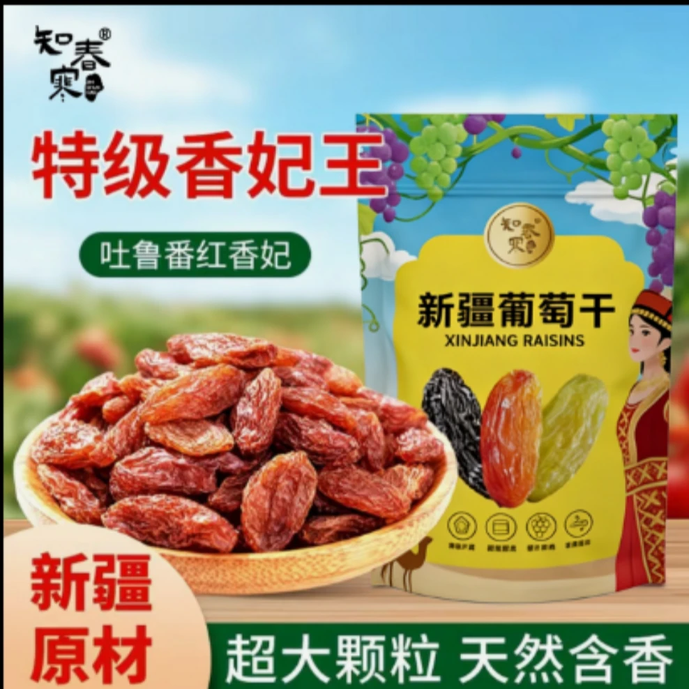 知春寒新疆吐鲁番红香妃红色精选品质干净无籽新疆吐鲁番零食