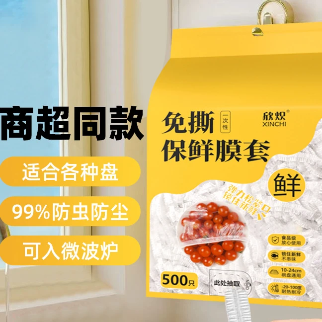 一次性保鲜膜套食品级家用冰箱饭菜水果密封松紧口保鲜悬挂抽取式