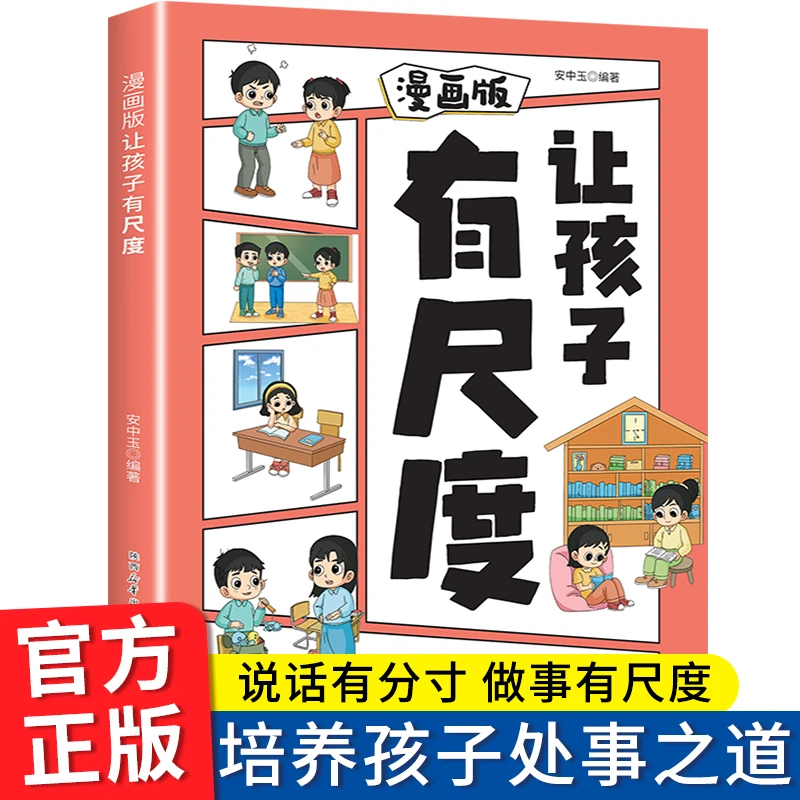 正向引导孩子】漫画版让孩子有尺度懂分寸 培养处事之道 进退有度