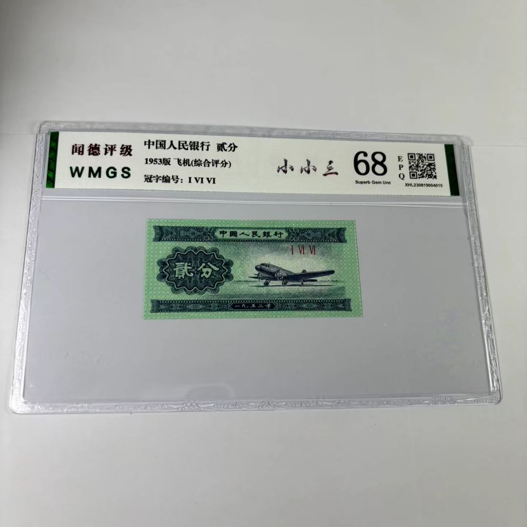 第二套人民币 单张 二分 保真号码随机