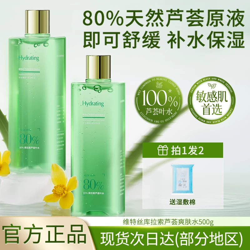 【K总&央妈推荐】芦荟精华水干皮湿敷爽肤水持久保湿舒缓护肤化妆水