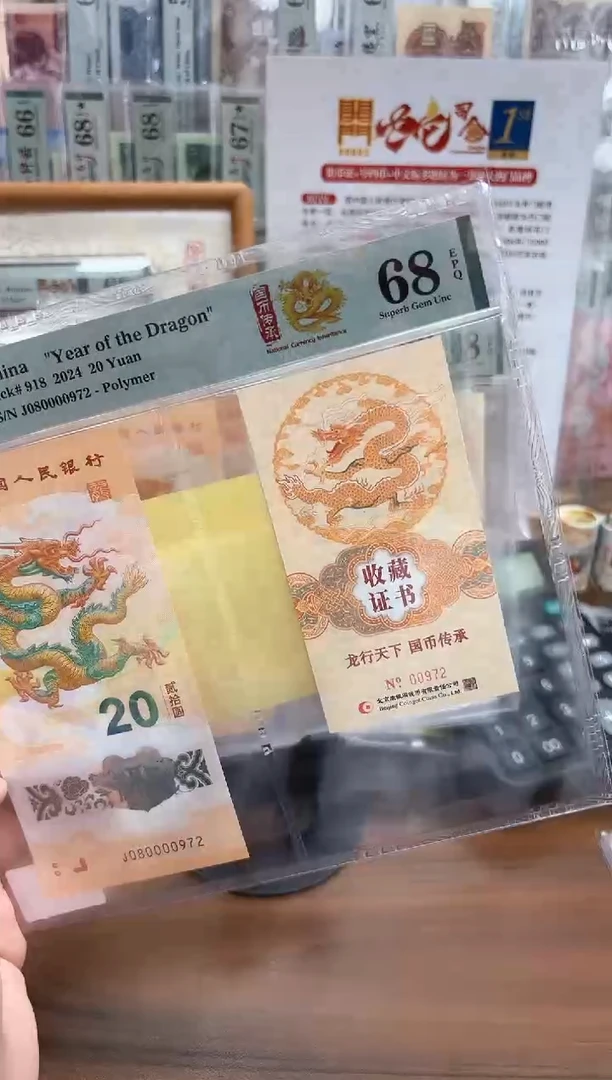 塑料龙钞国币传承证书狮身（无34）PMG68
