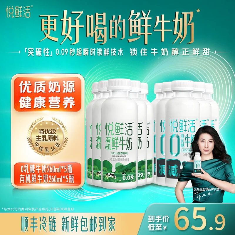 【店铺热销】悦鲜活冷藏低温0乳糖牛奶260ml*5瓶+有机260ml*5瓶