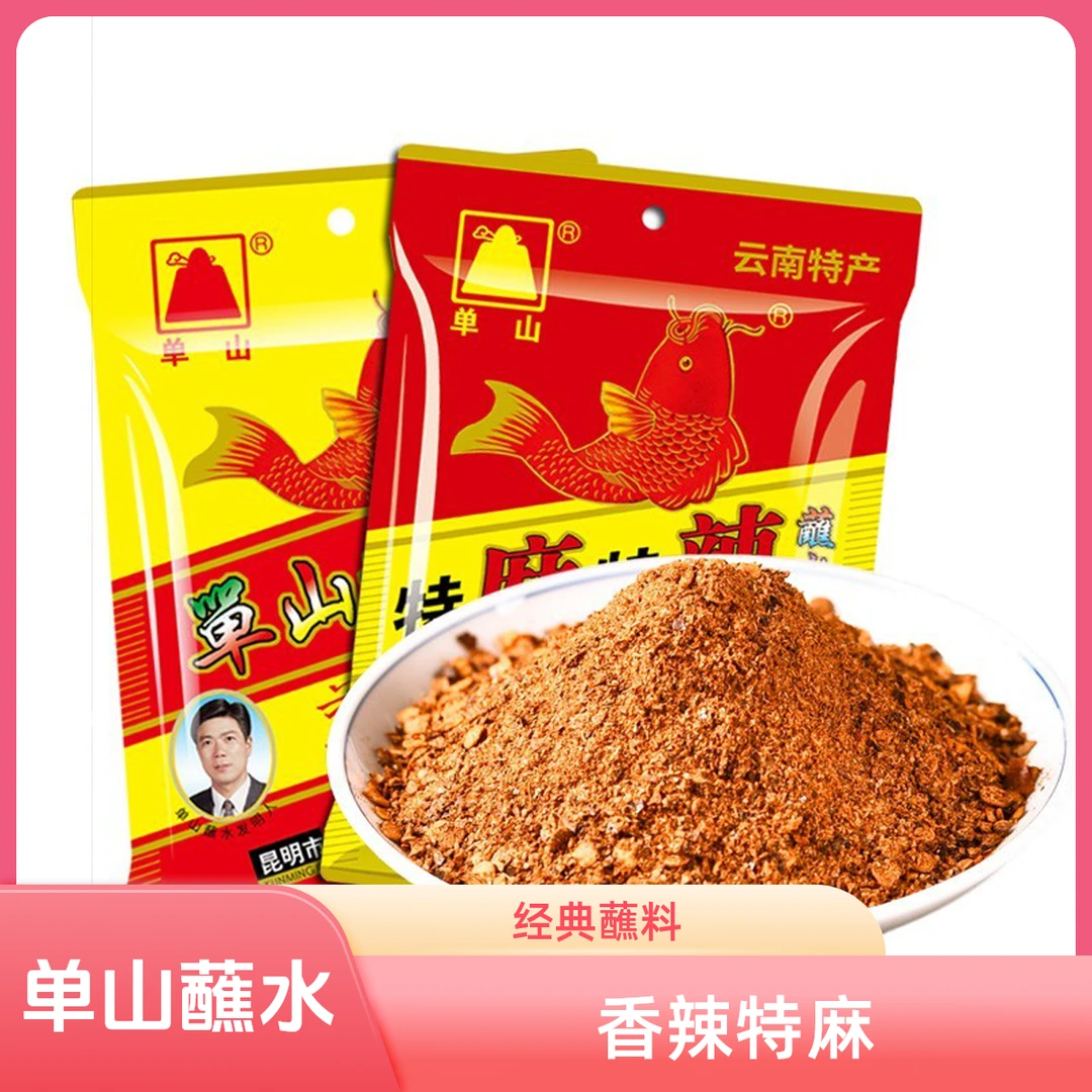 单山云南特产经典香辣蘸水特麻特辣沾水大小包装烧烤火锅蘸料