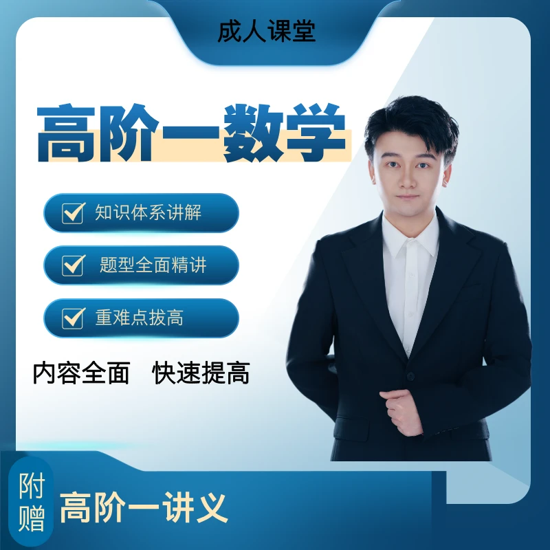 （假期直播课）高阶一数学 成人 家长思维课程