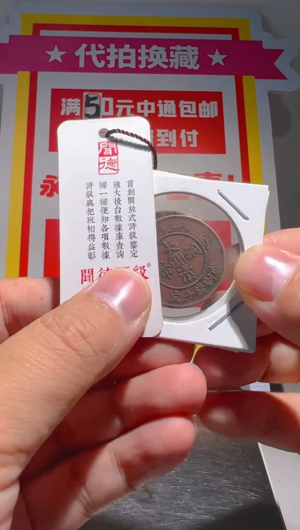 【闪购商品】铜大喜拍卖放漏铜板