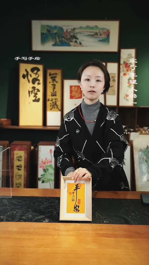 【闪购商品】书法手绘同款-尺寸7寸原-平安